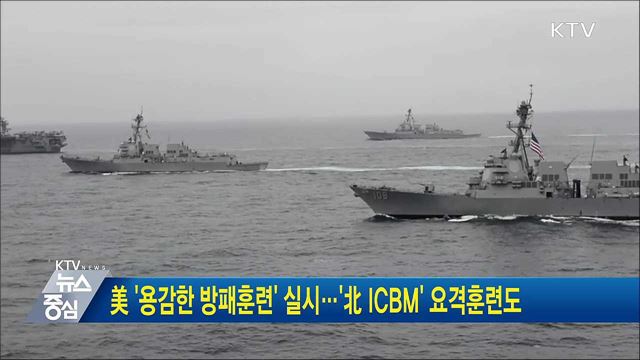 미 '용감한 방패훈련' 실시···'北 ICBM' 요격훈련도