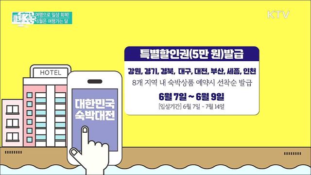 여행으로 일상 회복! 6월은 여행가는 달 [클릭K+]