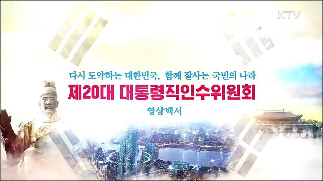 다시 도약하는 대한민국, 함께 잘 사는 나라 제20대 대통령직인수위원회