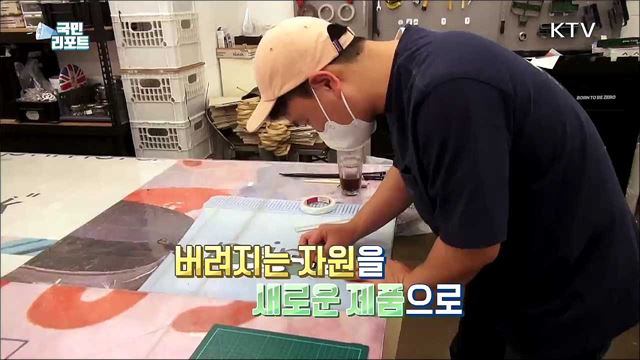 환경 살리는 '새활용 제품' 소비 확산