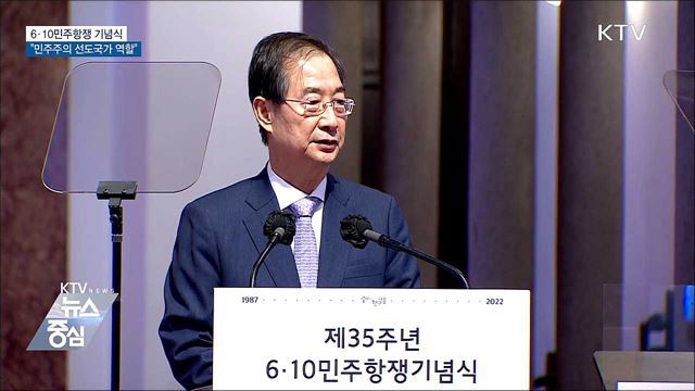 6·10민주항쟁 기념식···"민주주의 선도국가 역할"