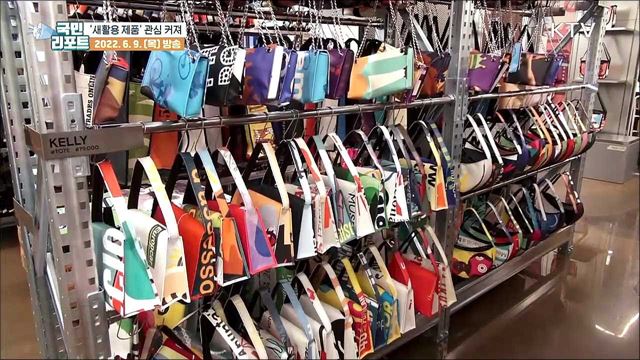 환경 살리는 '새활용 제품' 소비 확산