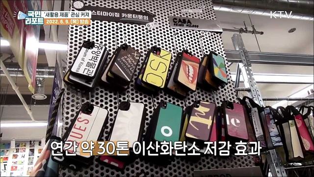 환경 살리는 '새활용 제품' 소비 확산