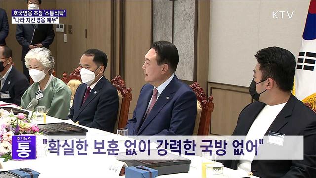 호국영웅 초청 '소통식탁'···"나라 지킨 영웅 예우"