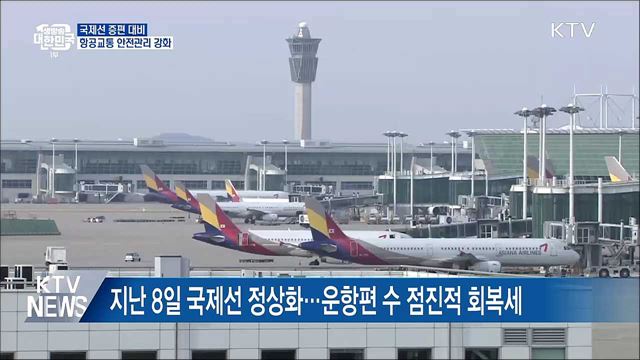 국제선 증편 대비···항공교통 안전관리 강화