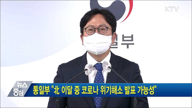 통일부 "北 이달 중 코로나 위기해소 발표 가능성"