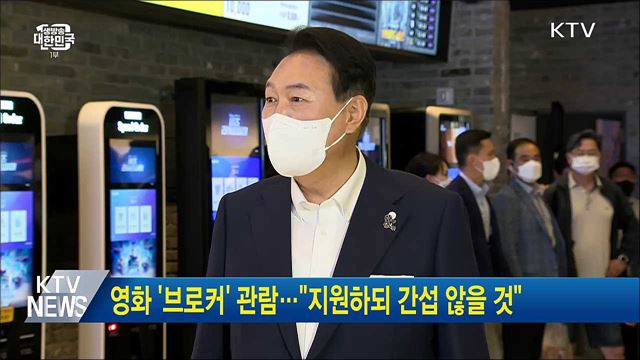 영화 '브로커' 관람···"지원하되 간섭 않을 것"
