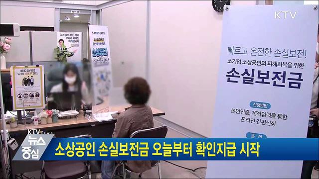 소상공인 손실보전금 오늘부터 확인지급 시작