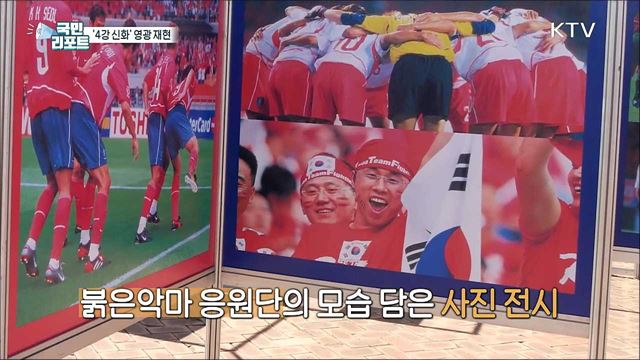 2002년 월드컵 20주년 '4강 신화'의 영광 재현