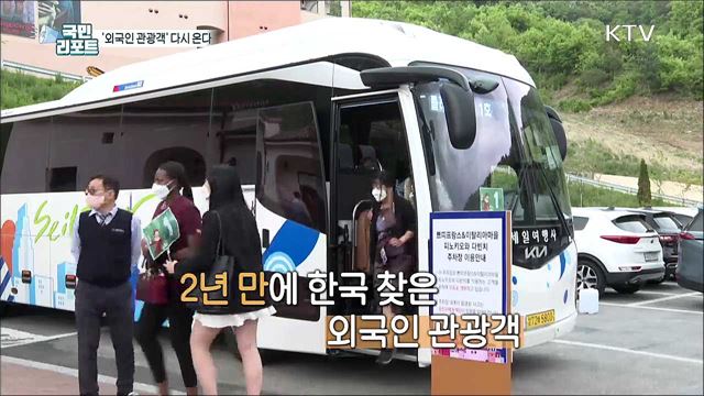 격리의무 해제 '외국인 관광객' 다시 찾아온다