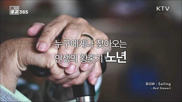 당신은 노인을 어떻게 바라보고 있나요? [일상공감365]