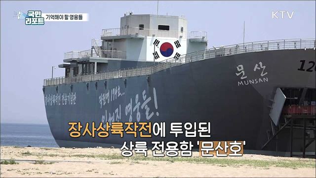 기억해야 할 영웅들, 영덕 '장사상륙작전' 재조명