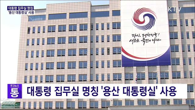 대통령 집무실 명칭 '용산 대통령실' 사용