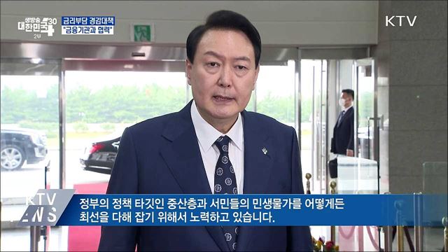 "이자부담 가중없도록 금융기관과 협력"