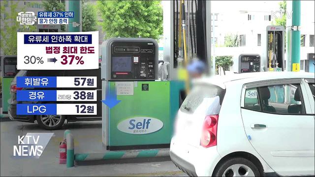'유류세 37% 인하'···공공요금 하반기 동결 원칙