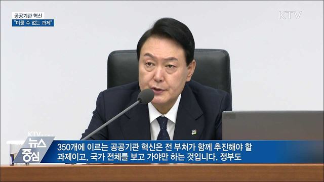 "공공기관 혁신 미룰 수 없는 과제"