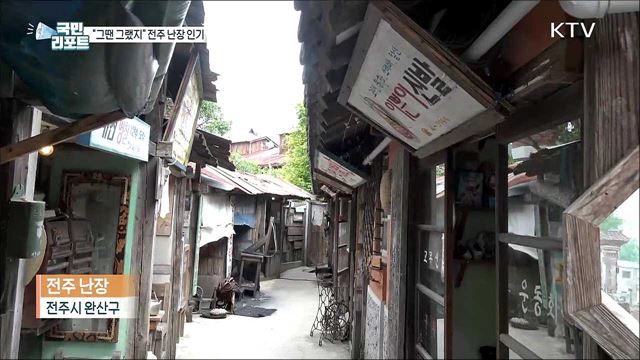 "그땐 그랬지" 시간 여행하며 체험 즐기는 '전주 난장'