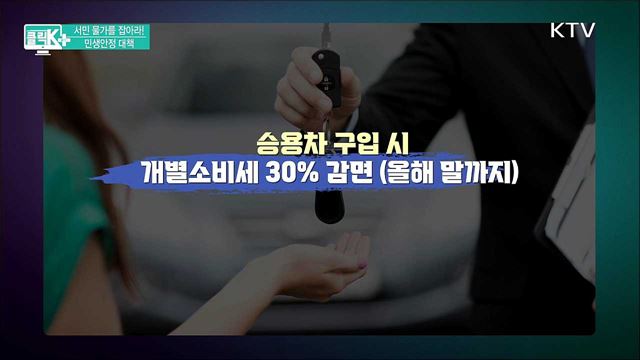 서민 물가를 잡아라! 민생안정 대책 [클릭K+]