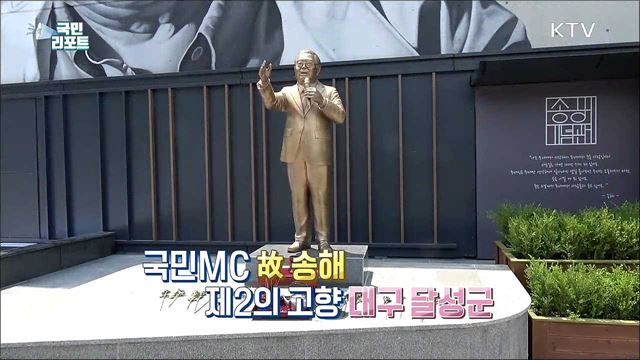 故 송해 제2의 고향 달성 '송해기념관' 추모 행렬