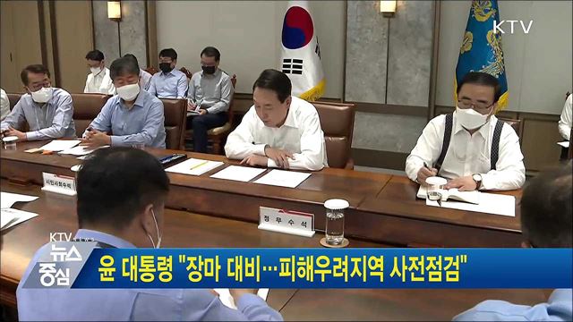 윤 대통령 "장마 철저 대비···피해우려지역 사전 점검"