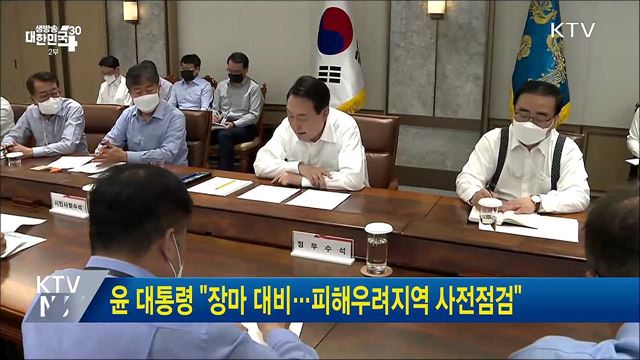 윤 대통령 "장마 철저 대비···피해우려지역 사전 점검"