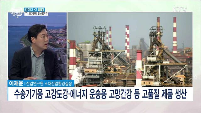 강하다 K! 철강, 그 세계적 위상은? [강하다-K]