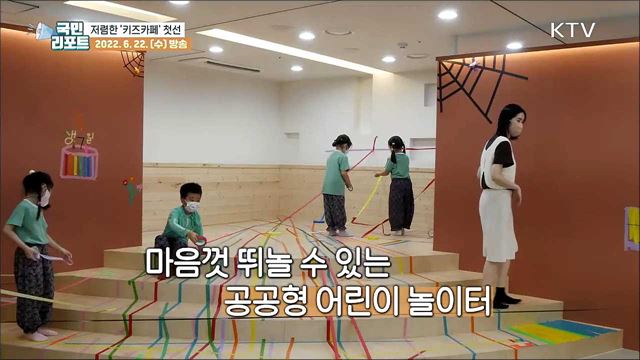 저렴한 공공놀이터 '서울형 키즈카페' 등장