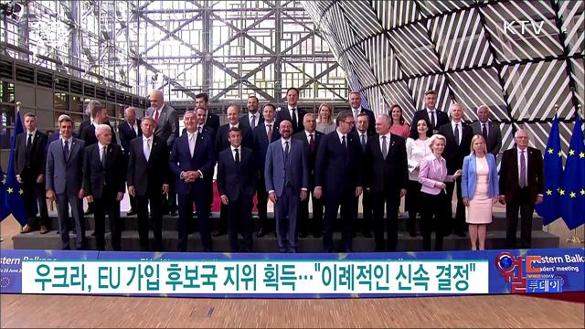 우크라, EU 가입 후보국 지위 획득···"이례적인 신속 결정" [월드 투데이]