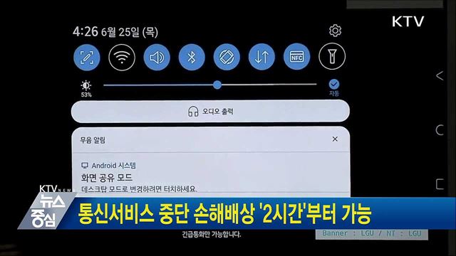 통신서비스 중단 손해배상 '2시간'부터 가능