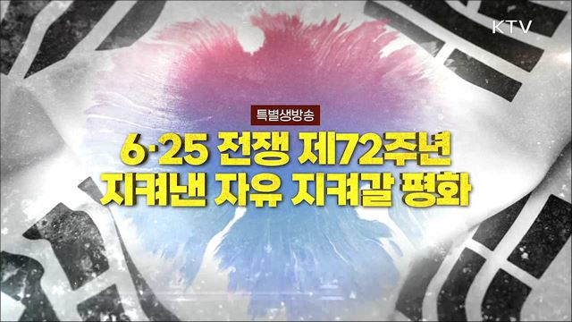 6·25전쟁 제72주년 행사