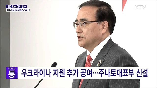 나토 정상회의 참석···10개국 양자회담 추진