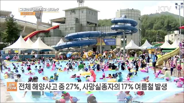 '여름철 해양사고 대비' 맞춤형 대책 마련 [정책인터뷰]