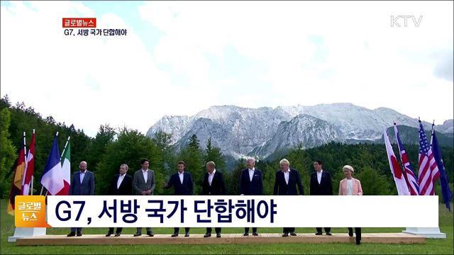 G7, 서방 국가 단합해야 [글로벌뉴스]