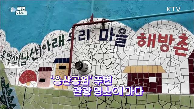 '용산공원' 주변 곳곳 관심과 기대 쏠려