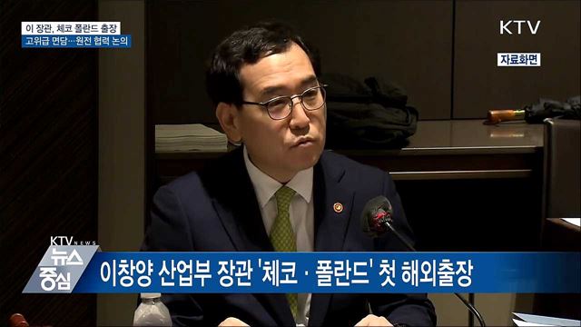 이창양 장관, 체코·폴란드 방문···'원전 세일즈' 시동