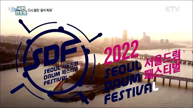 3년 만에 다시 열린 음악 축제 노들섬 드럼 열기 가득