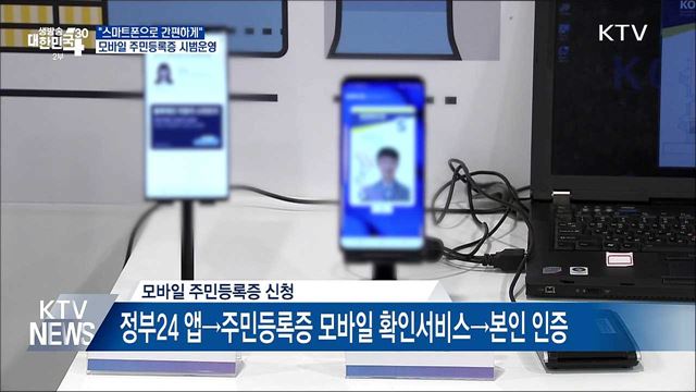 "스마트폰으로 간편하게"···모바일 주민등록증 시범운영