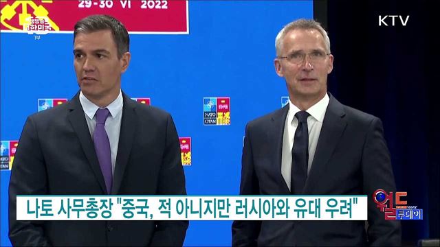 나토 사무총장 "중국, 적 아니지만 러시아와 유대 우려" [월드 투데이]
