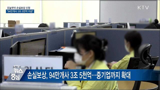 오늘부터 손실보상 신청···"94만개사 3조 5천억 규모"