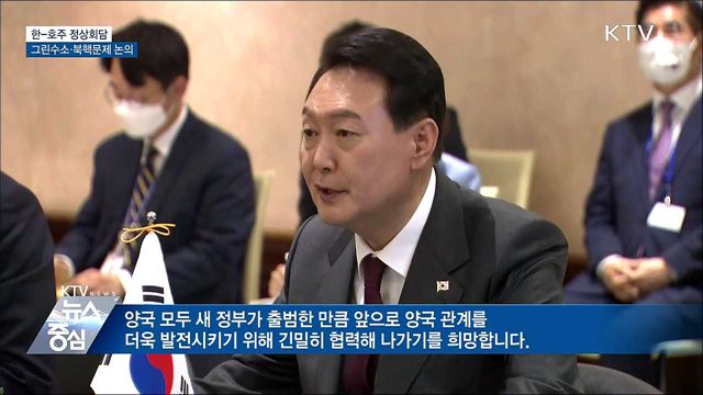 한-호주 정상회담···그린수소·북핵문제 논의