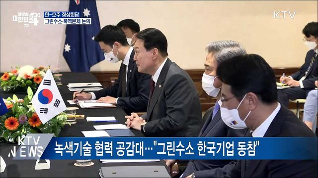 한-호주 정상회담···그린수소·북핵문제 논의