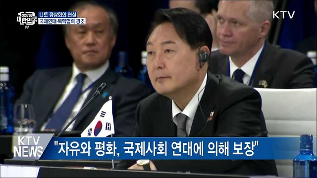 나토 정상회의 연설···국제연대·북핵협력 강조