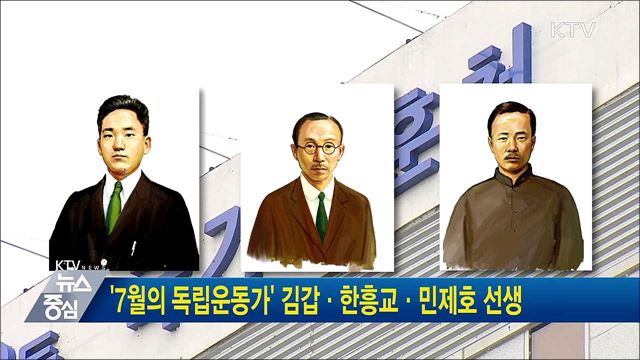 '7월의 독립운동가' 김갑·한흥교·민제호 선생