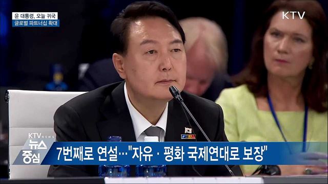 윤 대통령, 오늘 귀국···글로벌 파트너십 확대