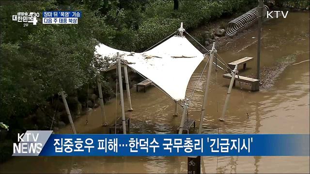 장마 뒤 '폭염' 기승···다음 주 태풍 북상