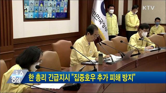 한 총리 긴급지시 "집중호우 추가 피해 방지"