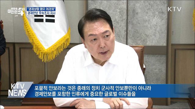 "경제상황 매우 어려워"···순방 '후속조치' 지시