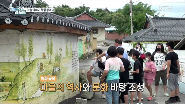 유서깊은 마을 이야기 탐방 호응