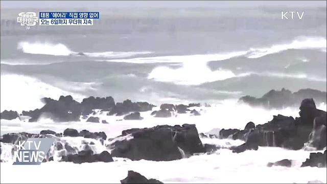 태풍 '에어리' 직접 영향 없어···6일까지 무더위