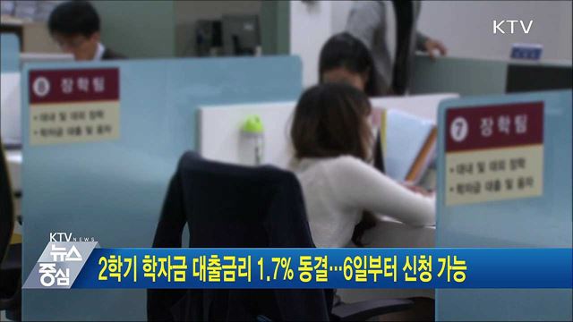 2학기 학자금 대출금리 1.7% 동결···6일부터 신청 가능